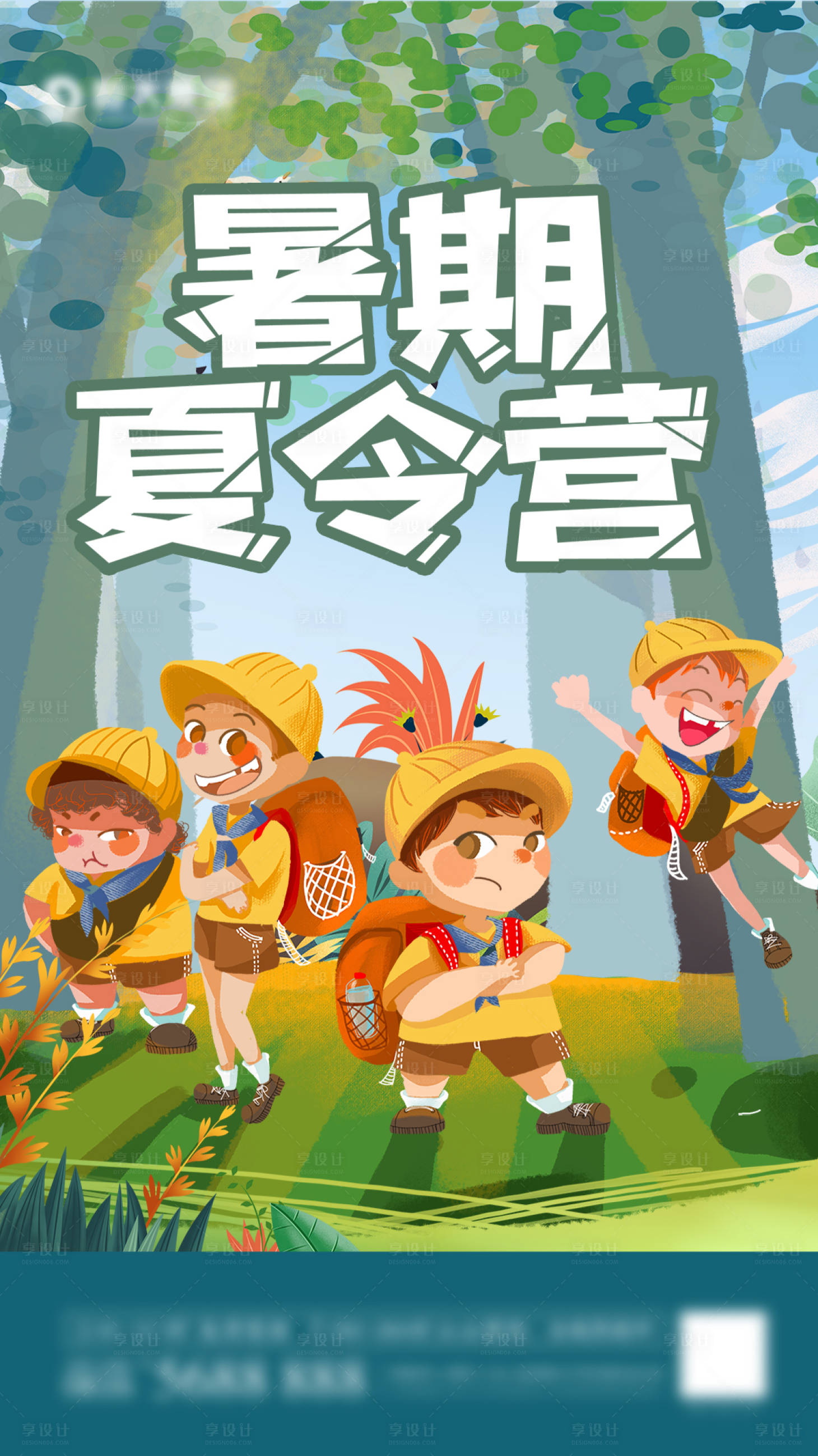 源文件下载【享设计】搜索编号：12420005358887881【暑期夏令营海报】