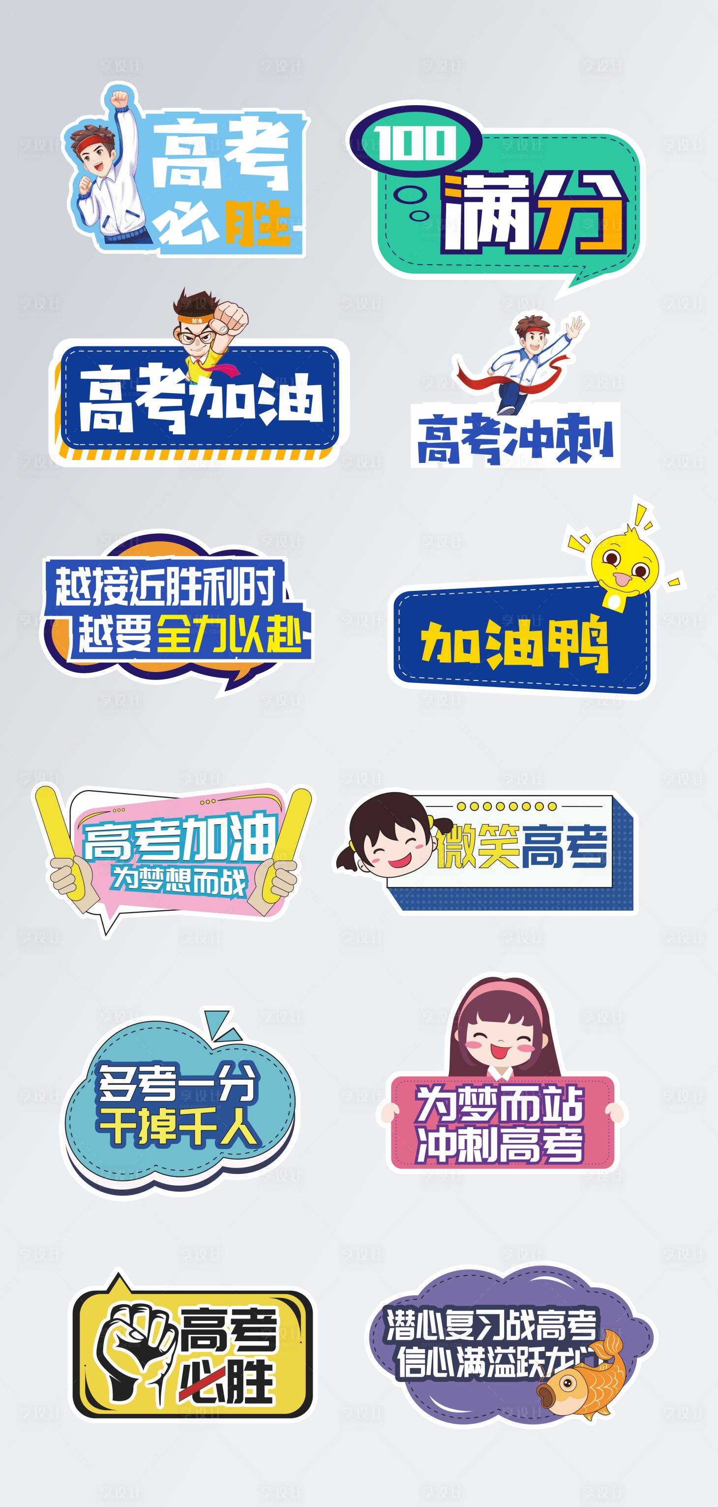 源文件下載【享設計】搜索編號：97530005028017732【高考加油拍照手舉牌】