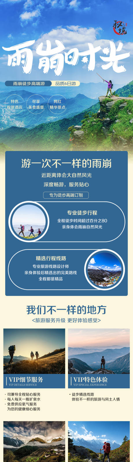源文件下载【云南雨崩旅游详情页】编号：21540005079768681