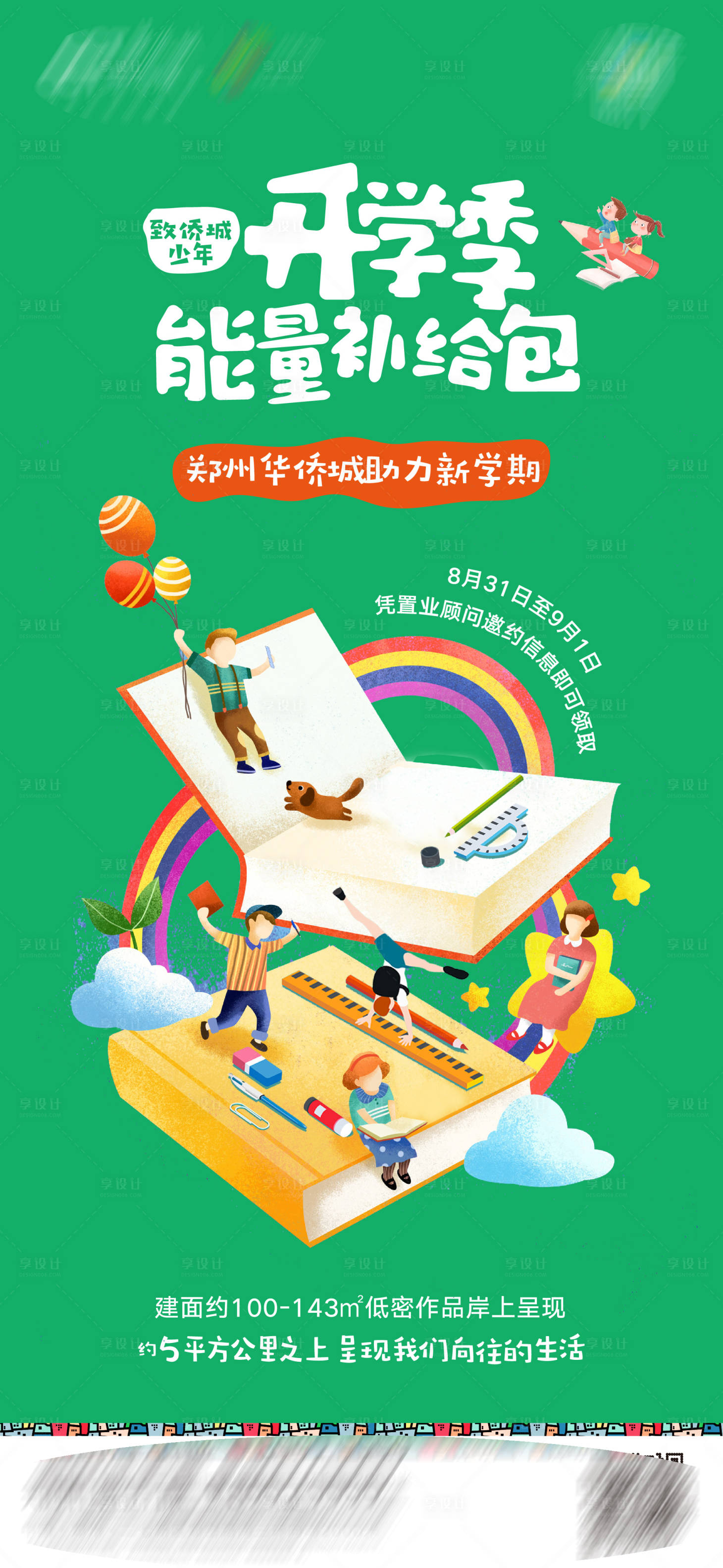源文件下載【享設(shè)計(jì)】搜索編號(hào)：99160005282658805【開學(xué)季海報(bào)】