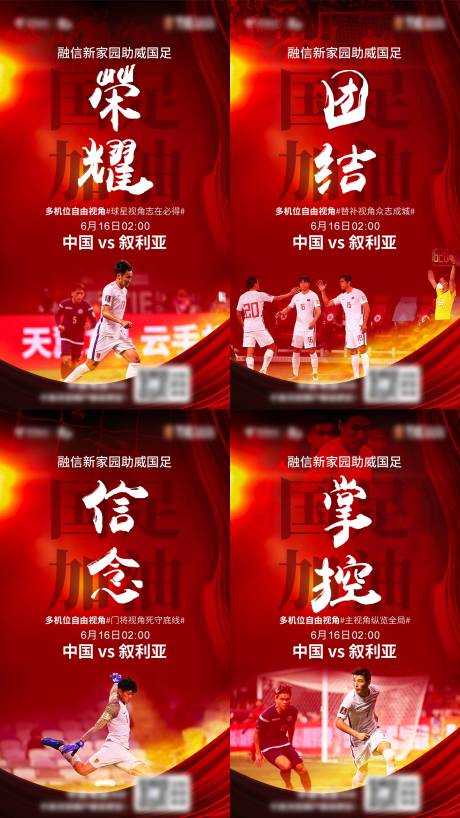 源文件下载【国足刷屏系列海报】编号：35240005142141675
