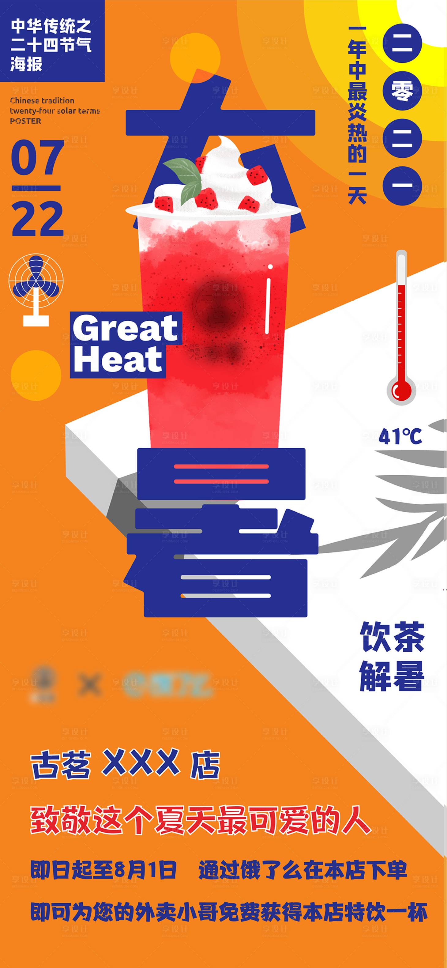源文件下载【享设计】搜索编号：27780005202846639【大暑奶茶活动刷屏海报】