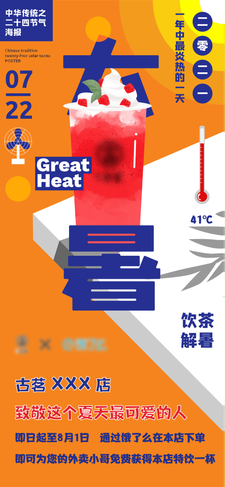 编号：20210621101621913【享设计】源文件下载-大暑奶茶活动刷屏海报