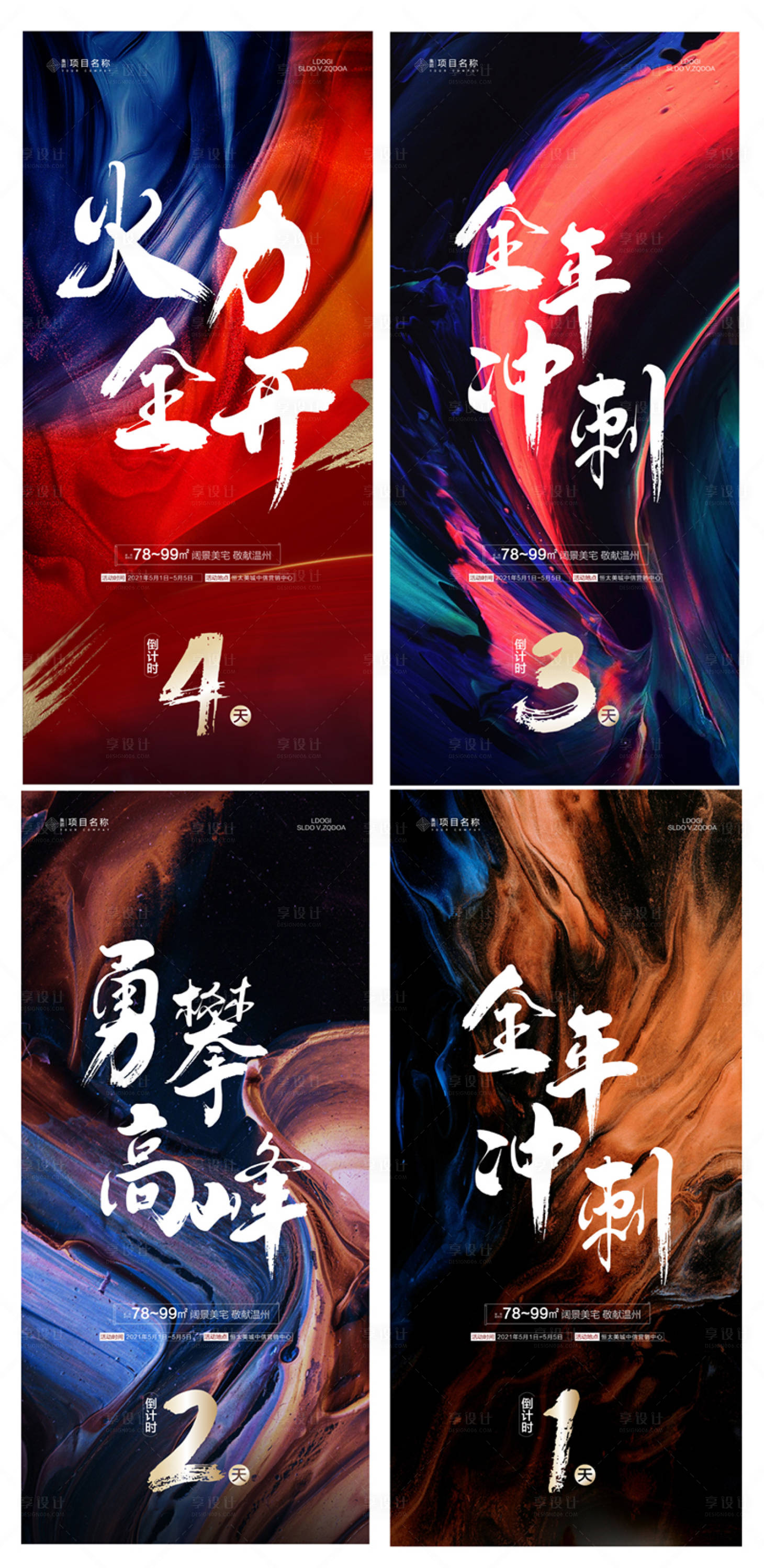 源文件下载【享设计】搜索编号：61560004937702486【地产年末冲刺倒计时系列海报】