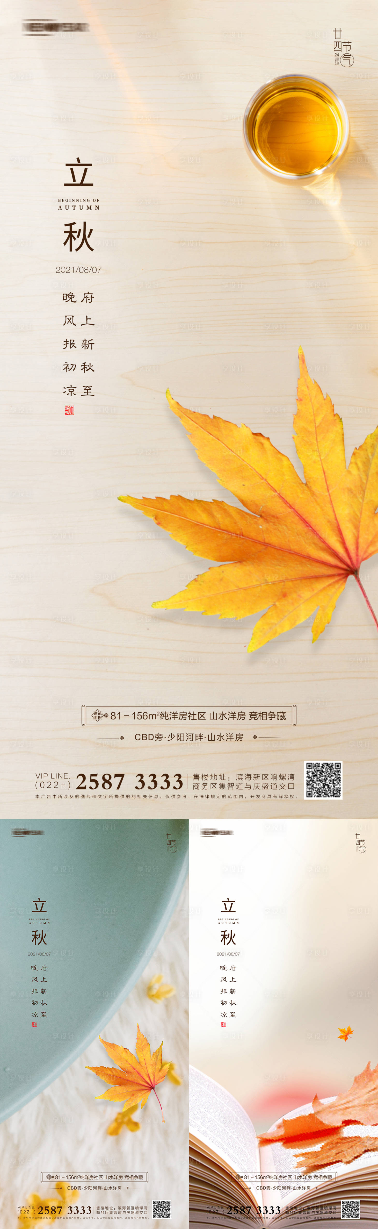 源文件下载【享设计】搜索编号：76120005294521204【地产立秋系列海报】