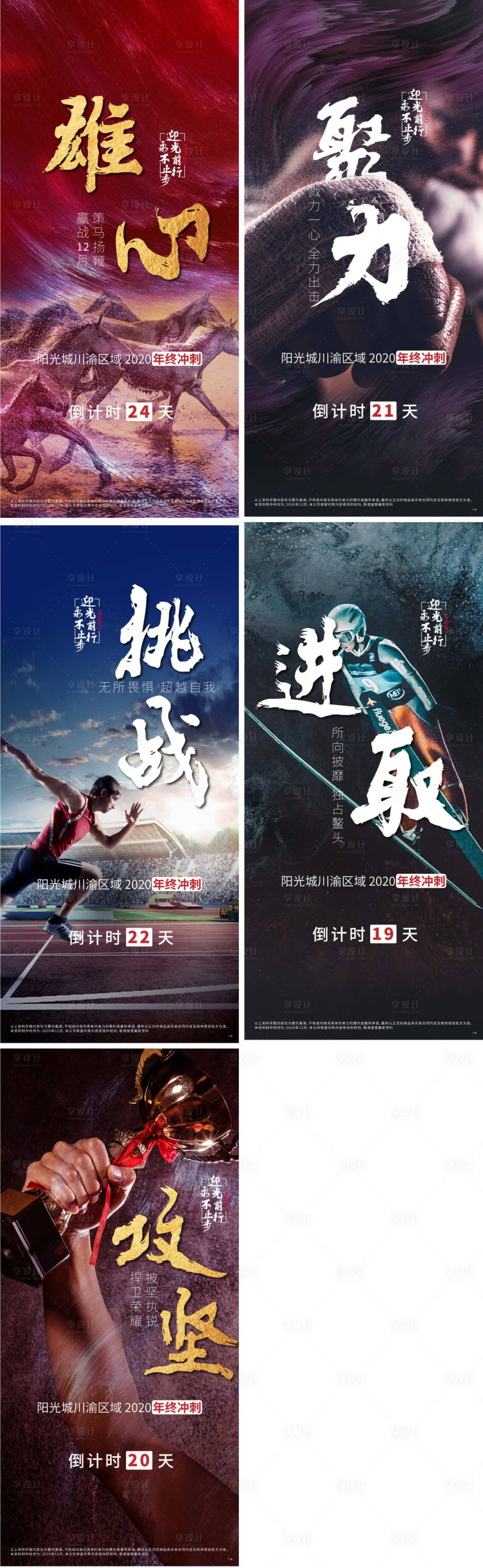 源文件下载【享设计】搜索编号：91330003328289592【地产冲刺倒计时正能量系列海报】