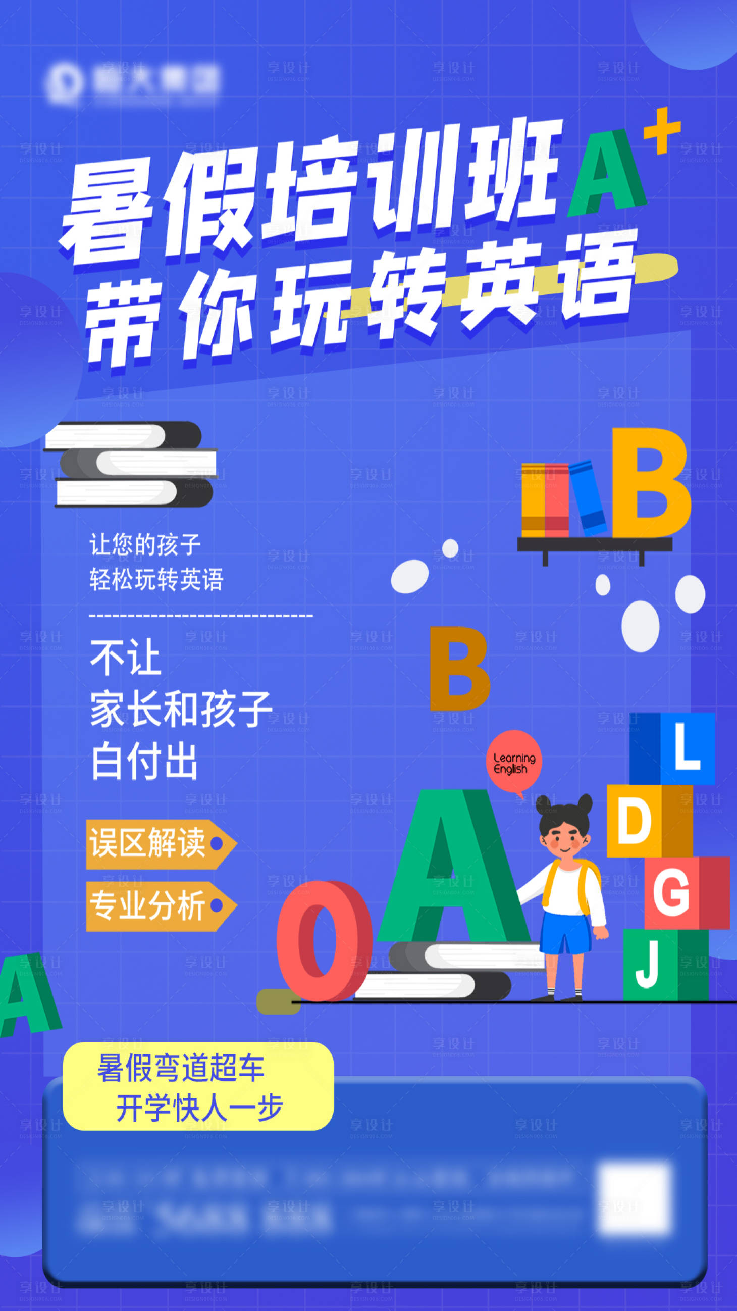 源文件下载【享设计】搜索编号：57930005330054356【暑假培训课海报】