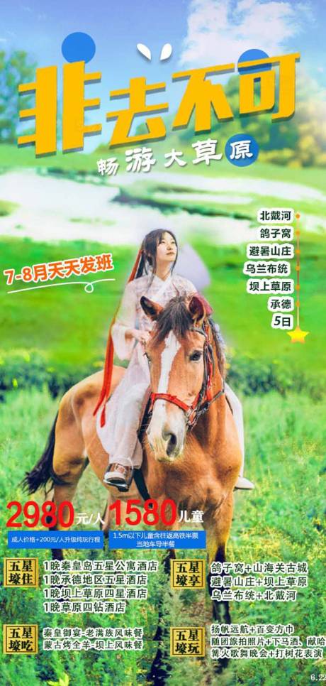 源文件下载【坝上草原北戴河乌兰布统旅游海报图片】编号：42040005226966603