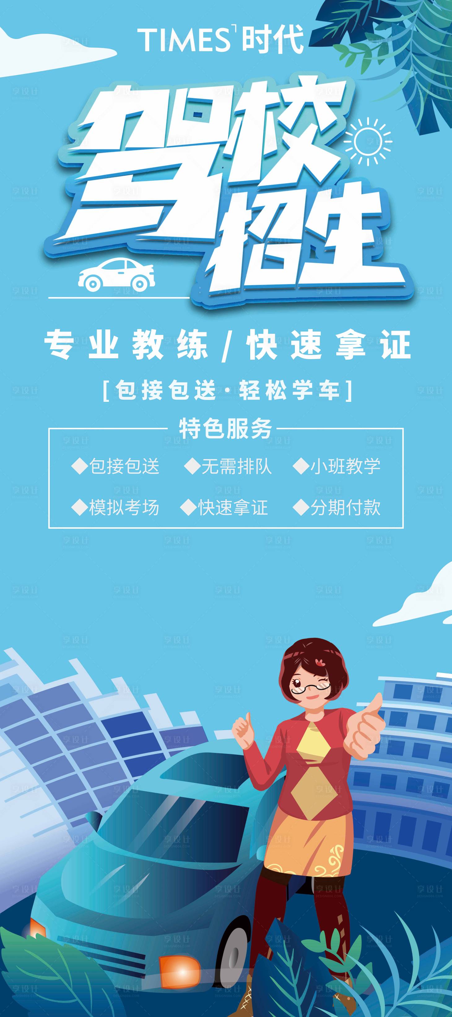 源文件下载【驾校招生插画海报】编号：17610004953758570
