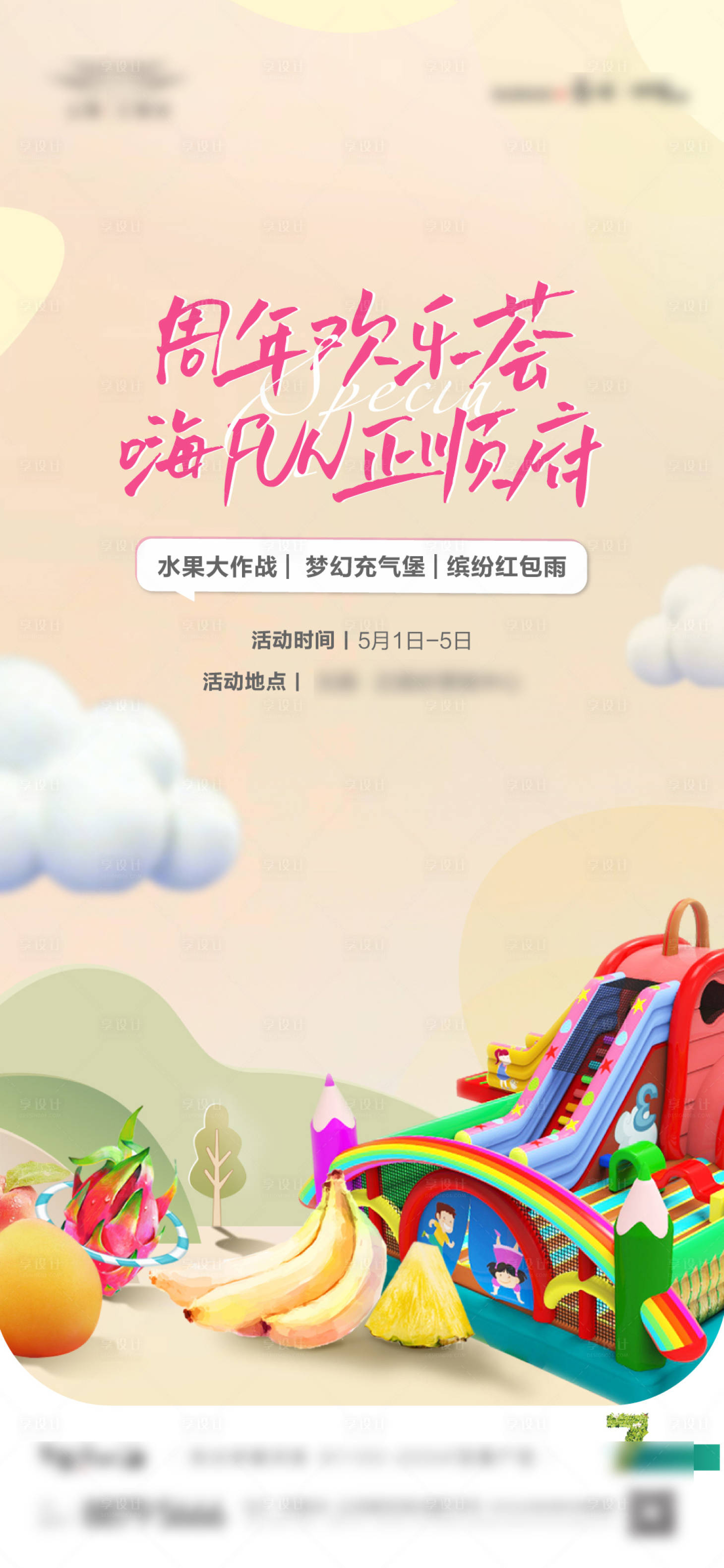 源文件下载【享设计】搜索编号：27710005183869049【房地产淘气包活动海报】