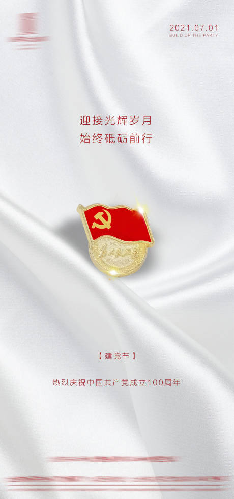 源文件下载【建党节简约海报】编号：97990005361595654