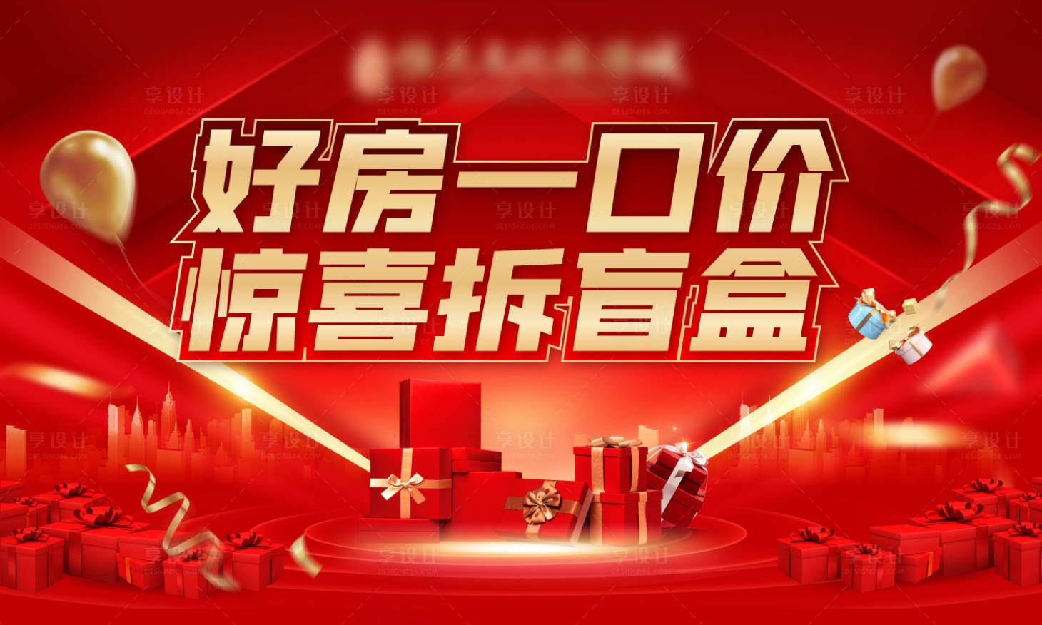 源文件下載【享設計】搜索編號：53410005270713891【盲盒禮品背景板】