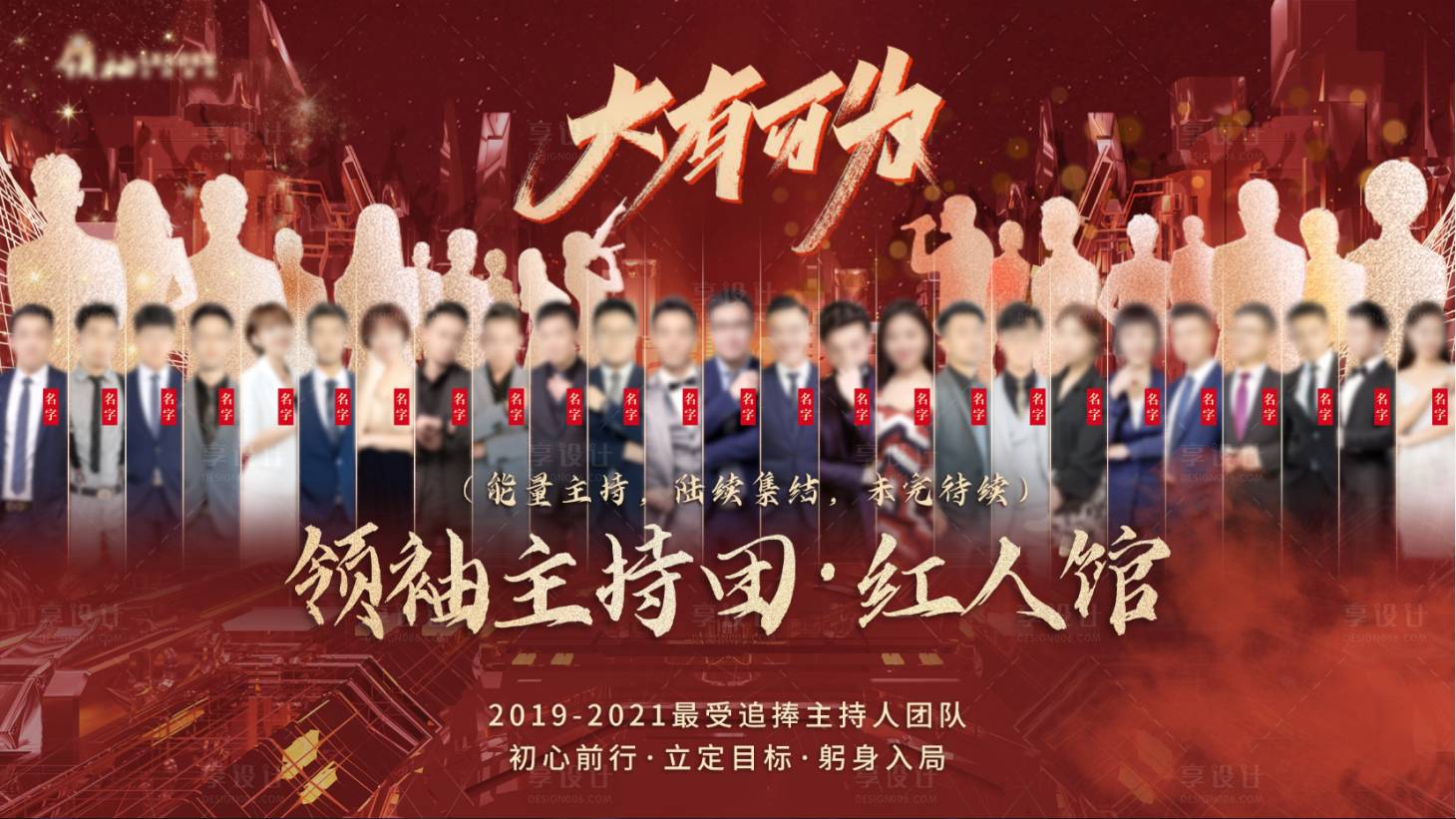 源文件下载【享设计】搜索编号：43770005209569991【群星团队红金活动展板】