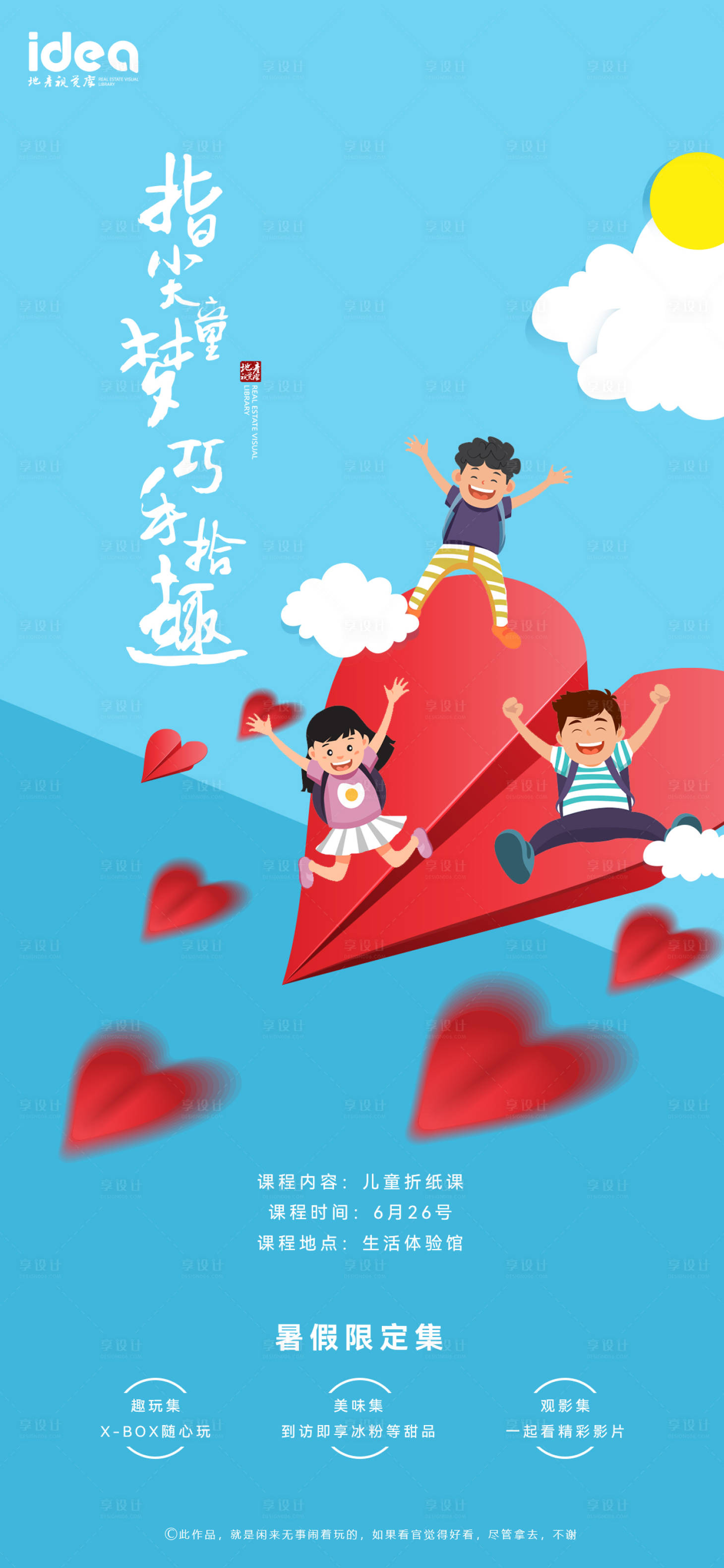 源文件下載【享設計】搜索編號：85060005297188102【地產兒童暑期活動預告海報】