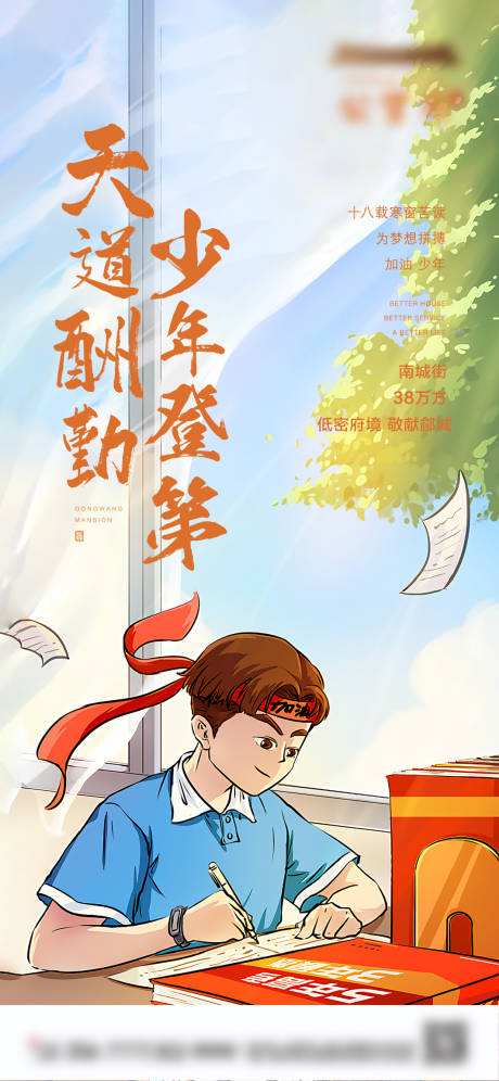 源文件下载【地产高考插画海报】编号：62480005068763715