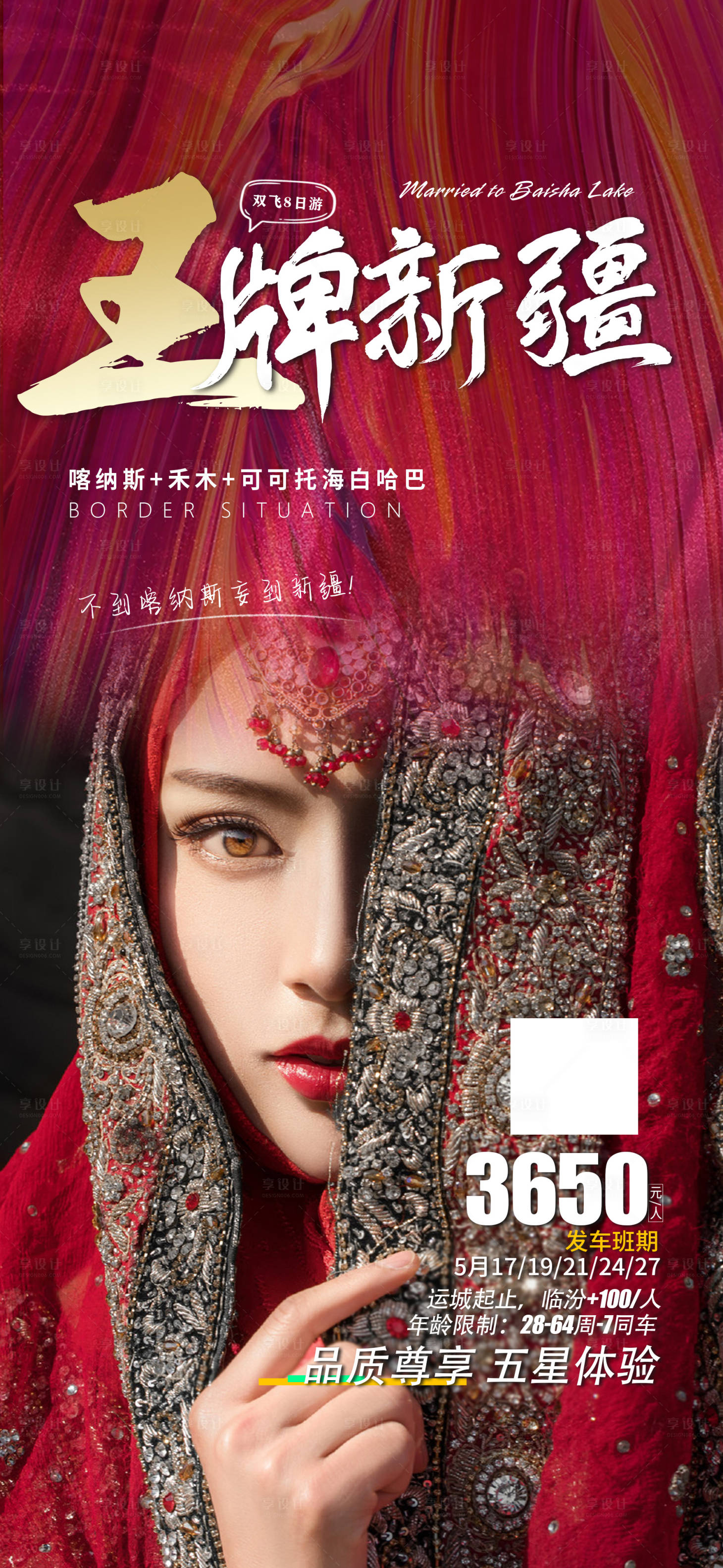源文件下载【享设计】搜索编号：35430005336828609【王牌新疆旅游海报】