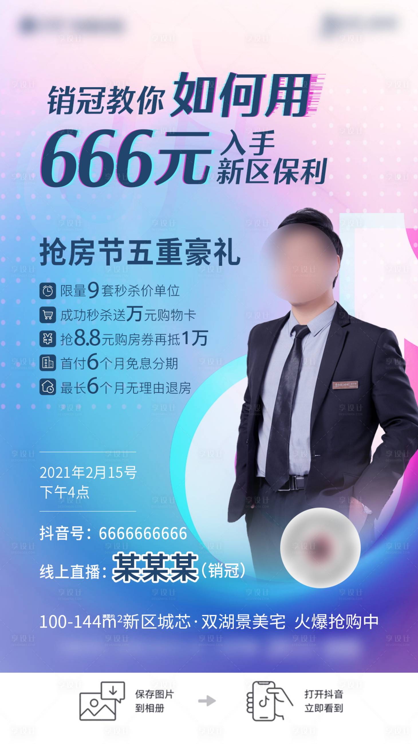 源文件下载【享设计】搜索编号：46850005342275473【地产直播海报】