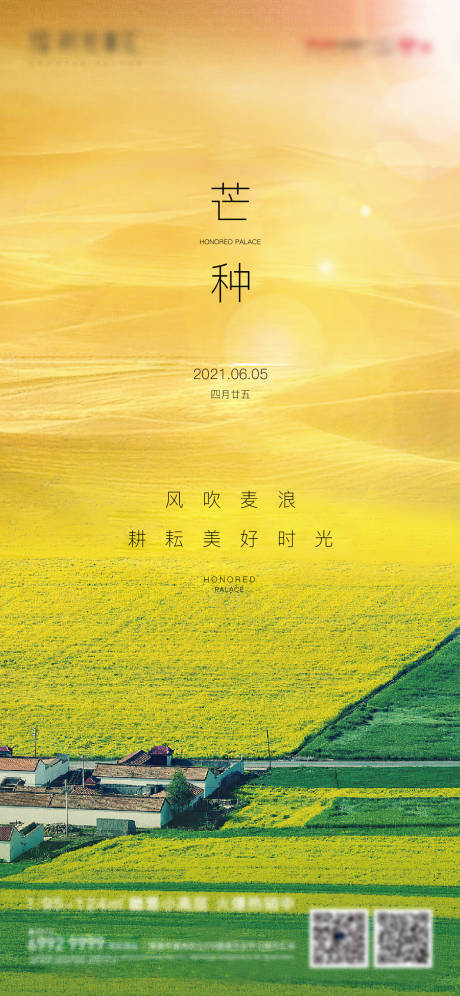 源文件下载【芒种节气刷屏海报】编号：60440005010234757