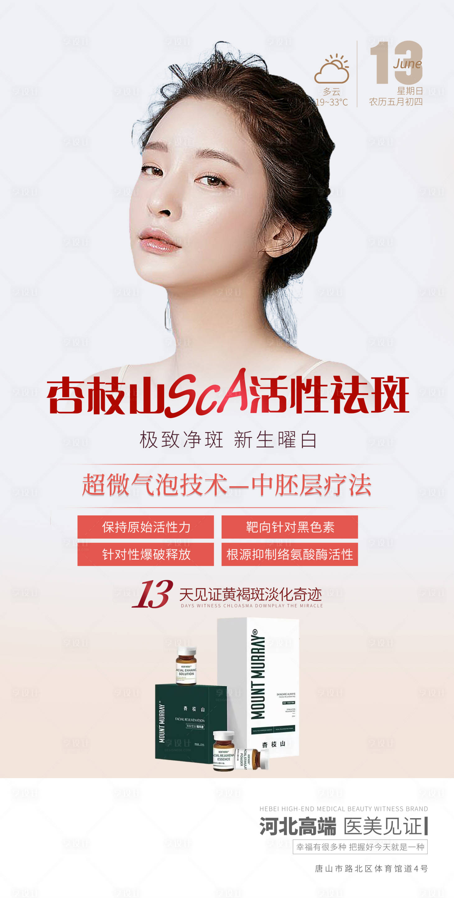 源文件下载【医美早安产品宣传海报】编号：27020005201975505