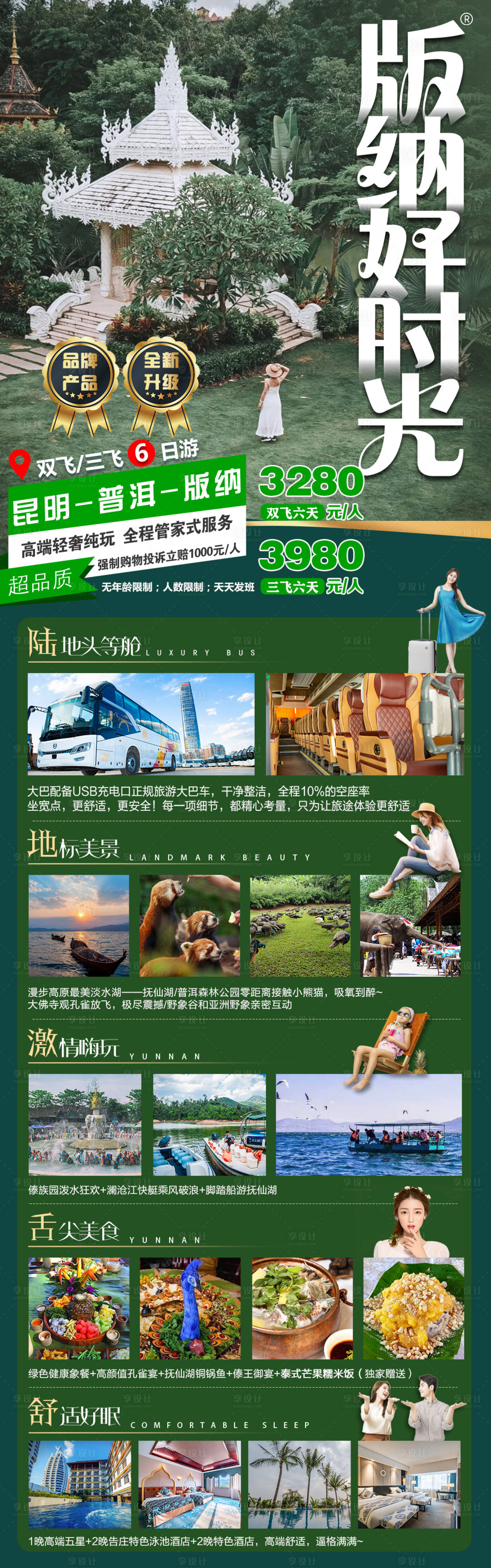 源文件下載【享設計】搜索編號：74430005362209981【云南西雙版納旅游長圖海報】