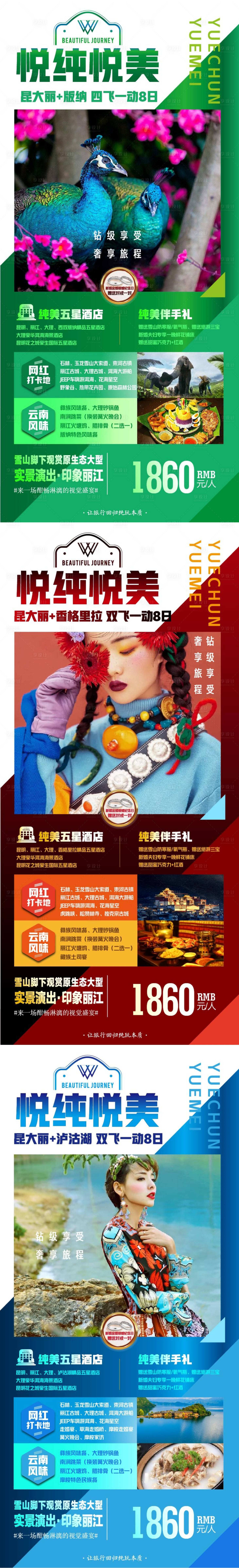 源文件下载【享设计】搜索编号：93420005223967872【云南旅游】