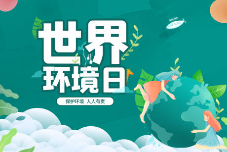 源文件下载【世界环境日】编号：91420005119668460