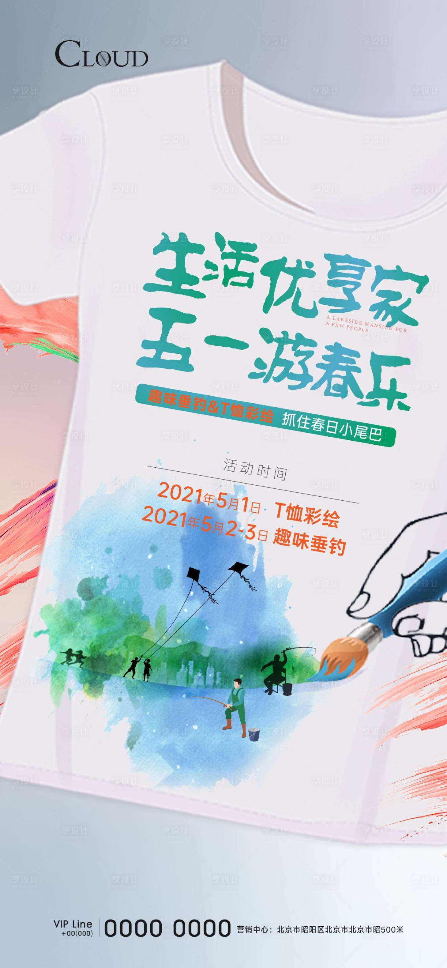 源文件下載【享設計】搜索編號：67620005095638892【垂釣T恤diy活動刷屏】