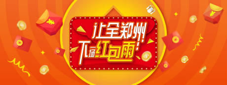 源文件下载【红包雨海报】编号：23460005069904945