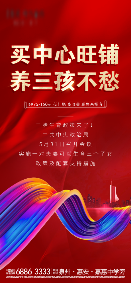 源文件下载【地产商铺三胎政策热点宣传海报】编号：26900004938042779