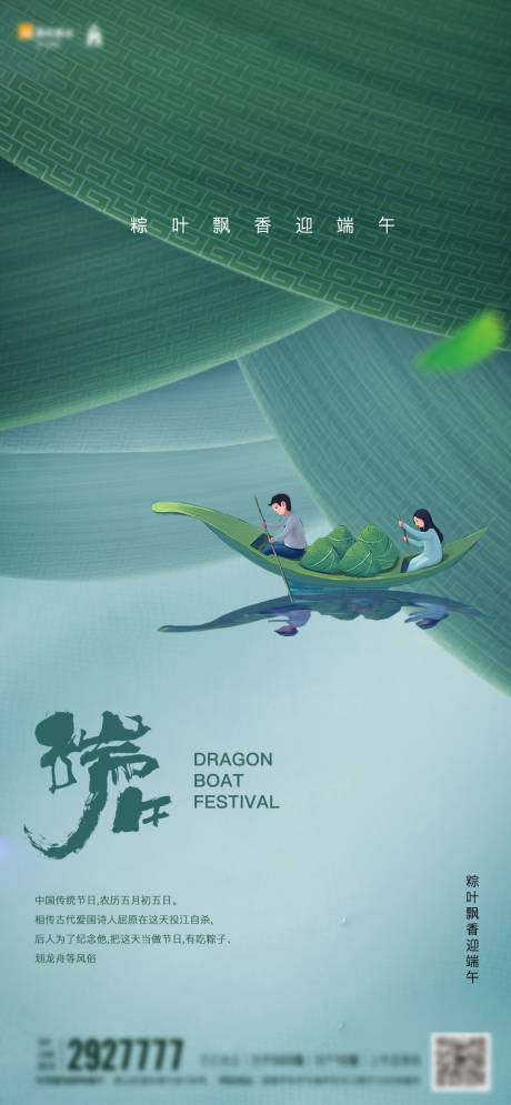 源文件下載【地產旅游活動端午節創意海報】編號：17470005034395920