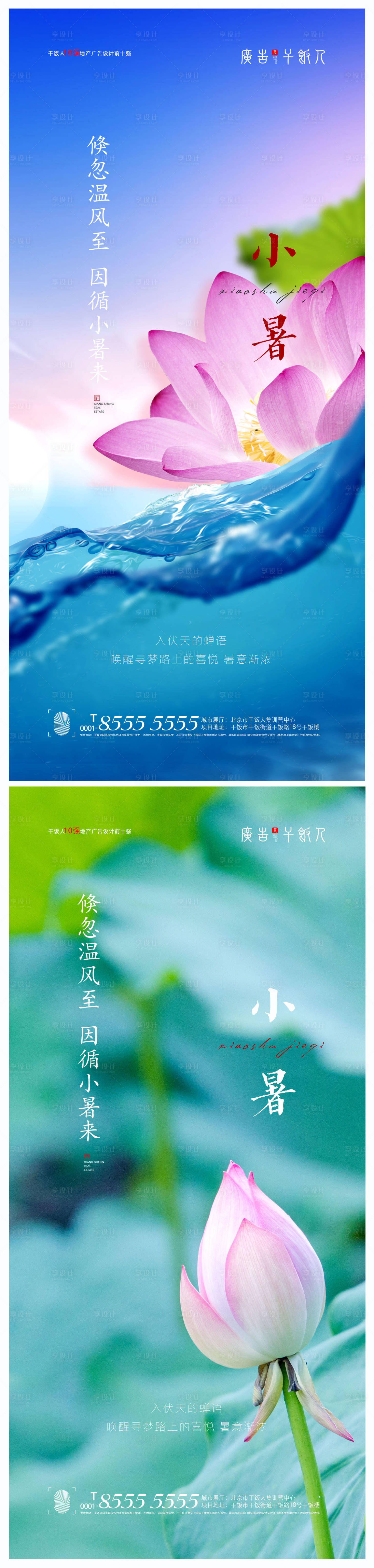 源文件下載【享設計】搜索編號：49880005351025994【地產創意小暑海報】