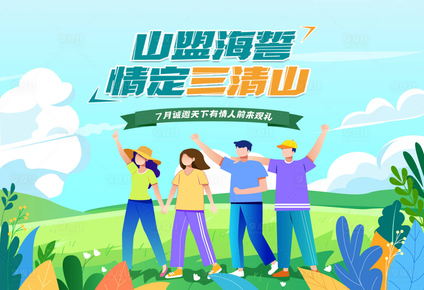 源文件下載【享設(shè)計】搜索編號：65520005348977562【7月主KV插畫旅游活動物料背景板】