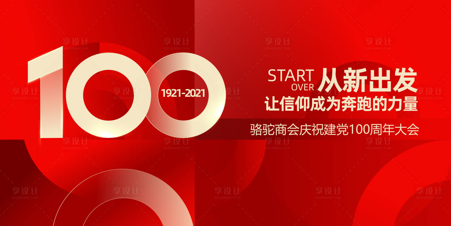源文件下载【100周年背景板】编号：30820005086226753
