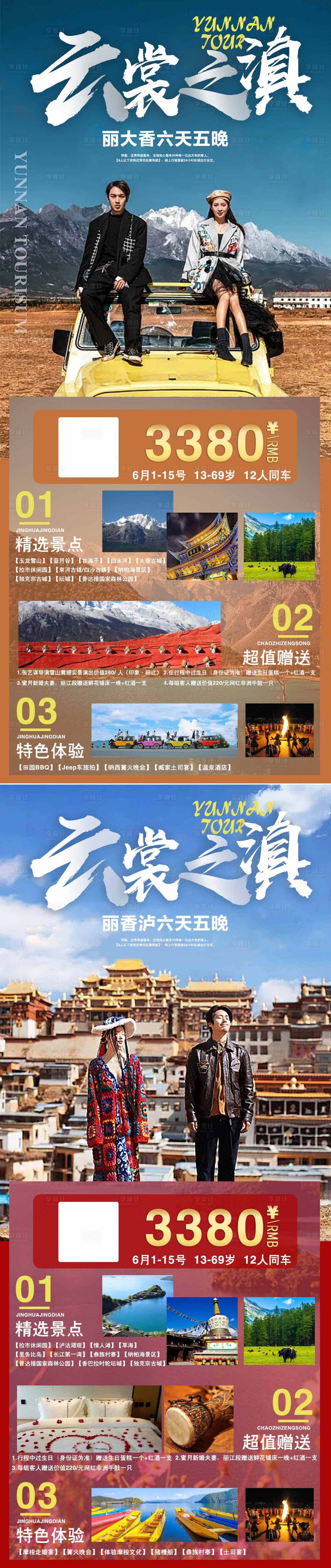 源文件下载【享设计】搜索编号：81490004952051677【云裳之滇旅游系列海报】