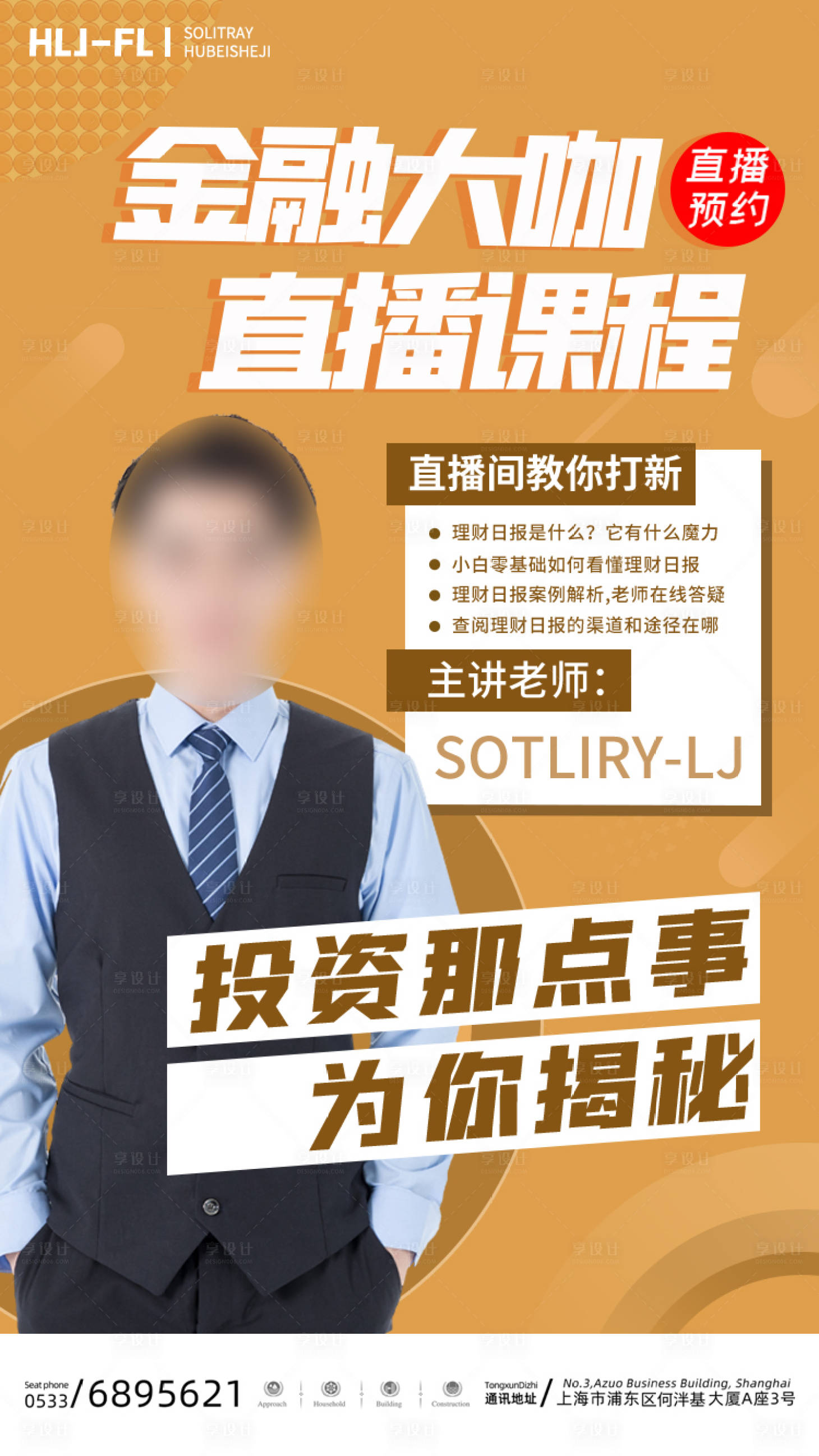 源文件下載【享設計】搜索編號：86330005291549539【金融在線投資直播課海報】