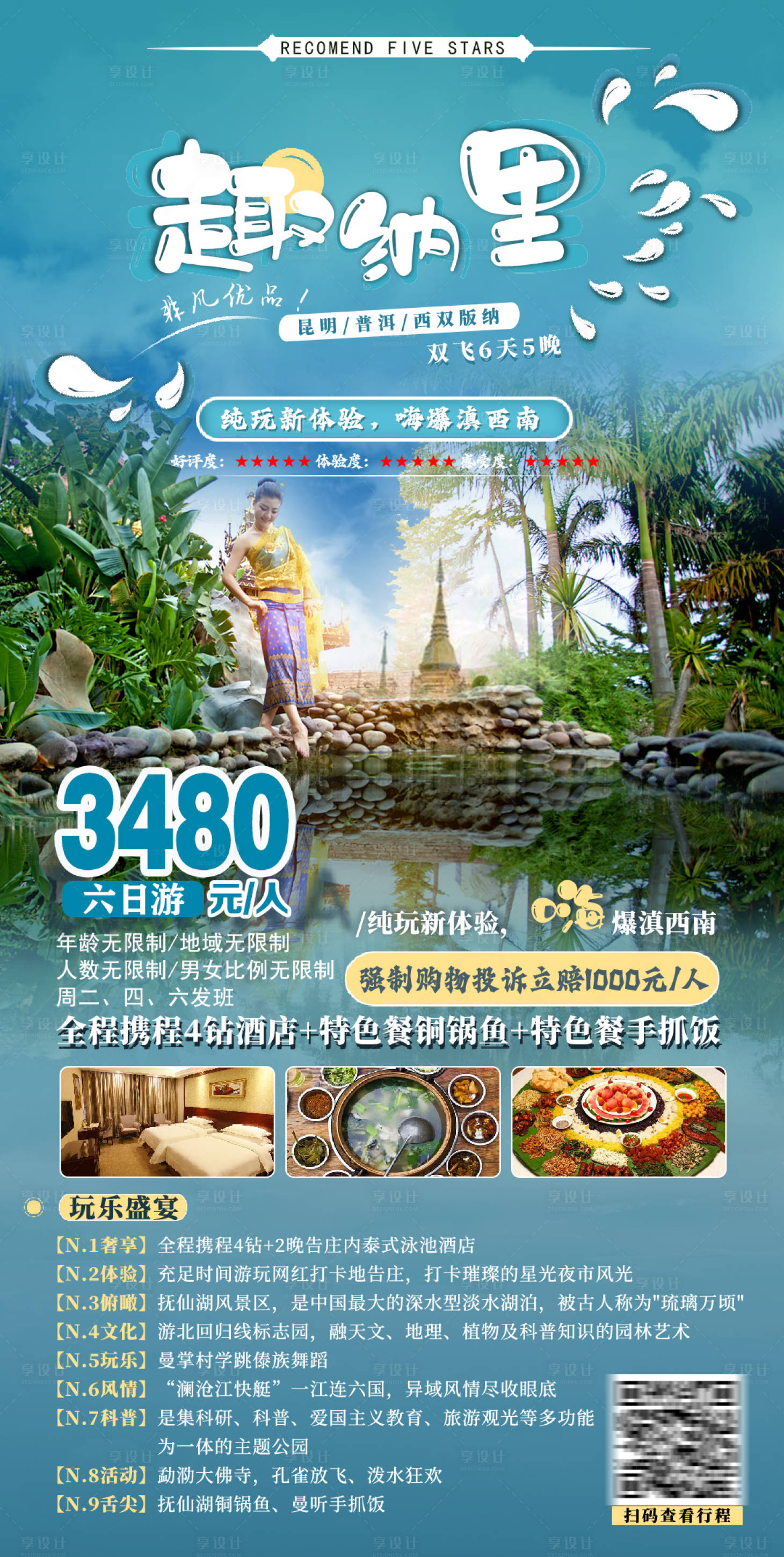 源文件下载【享设计】搜索编号：44550005362927164【云南西双版纳旅游海报】