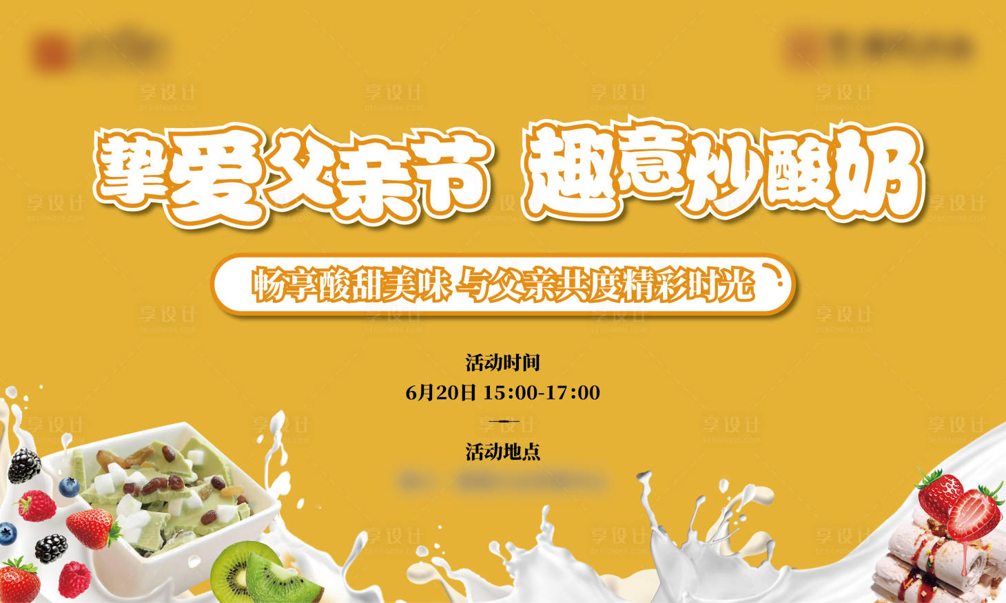 源文件下載【享設計】搜索編號：11800005202648962【地產炒酸奶活動展板】
