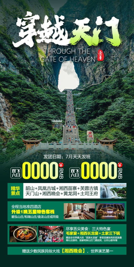 源文件下载【湖南张家界旅游海报】编号：21680005321398276