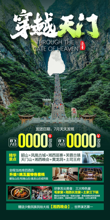 湖南张家界旅游海报-源文件【享设计】