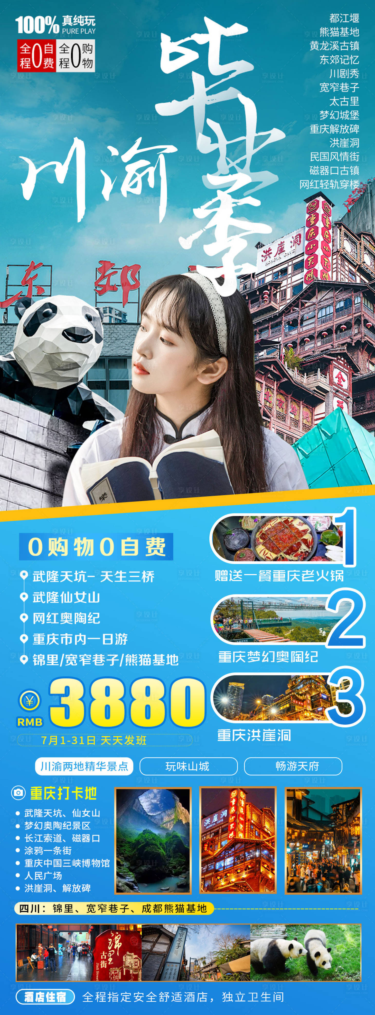 源文件下載【成都重慶川渝畢業季旅游長圖海報】編號：26140005282223587