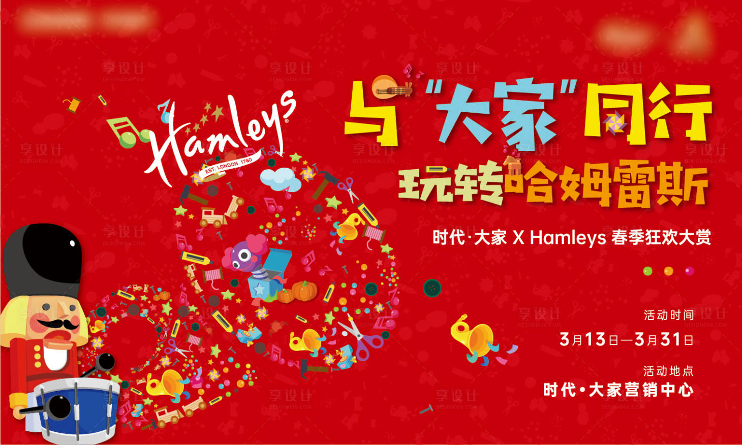 源文件下載【享設計】搜索編號：14830005328853199【哈姆雷斯玩具周末暖場活動背景板】