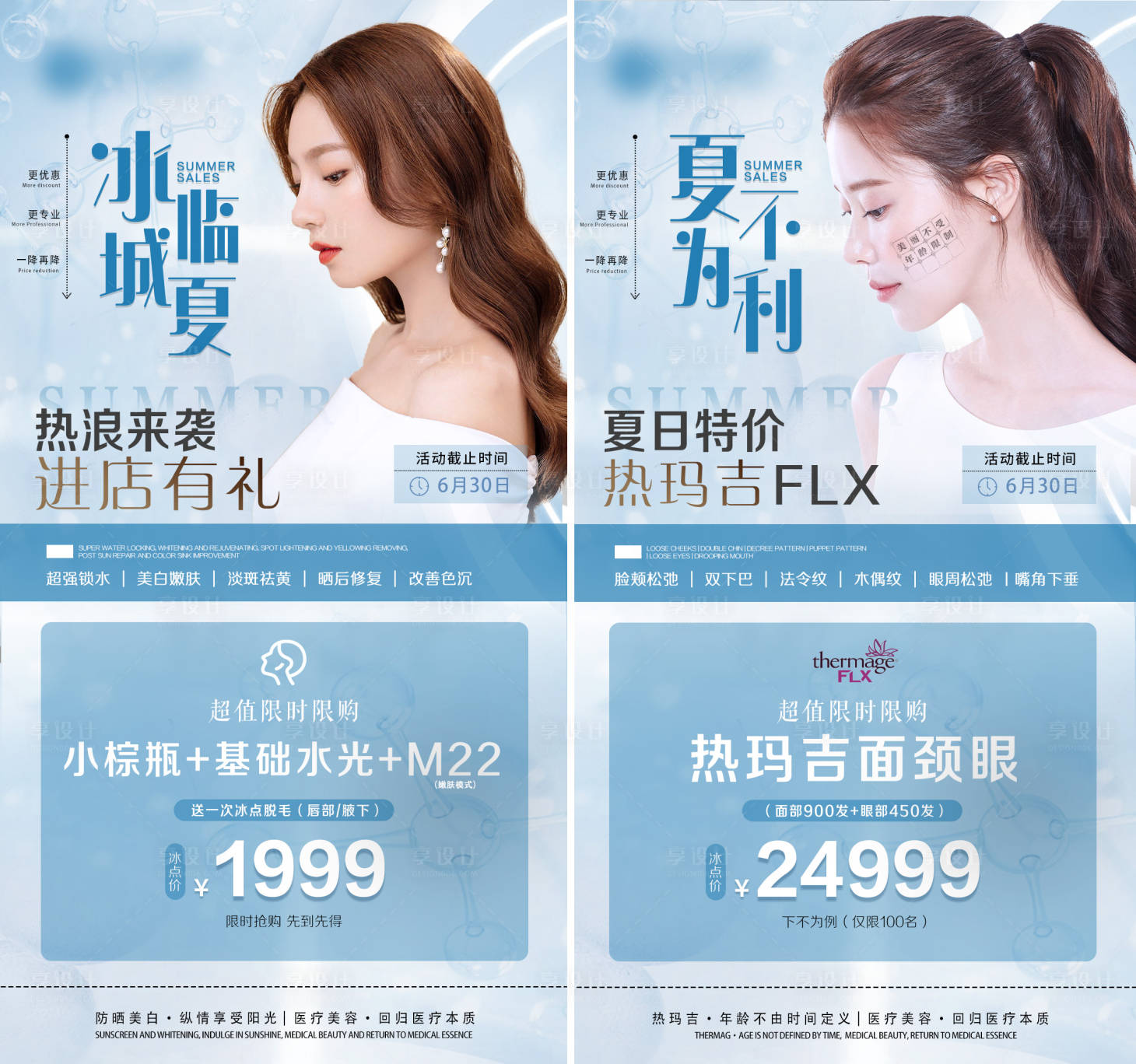 源文件下载【享设计】搜索编号：35130005051368514【夏不为利医美整形热玛吉价格宣传海报】