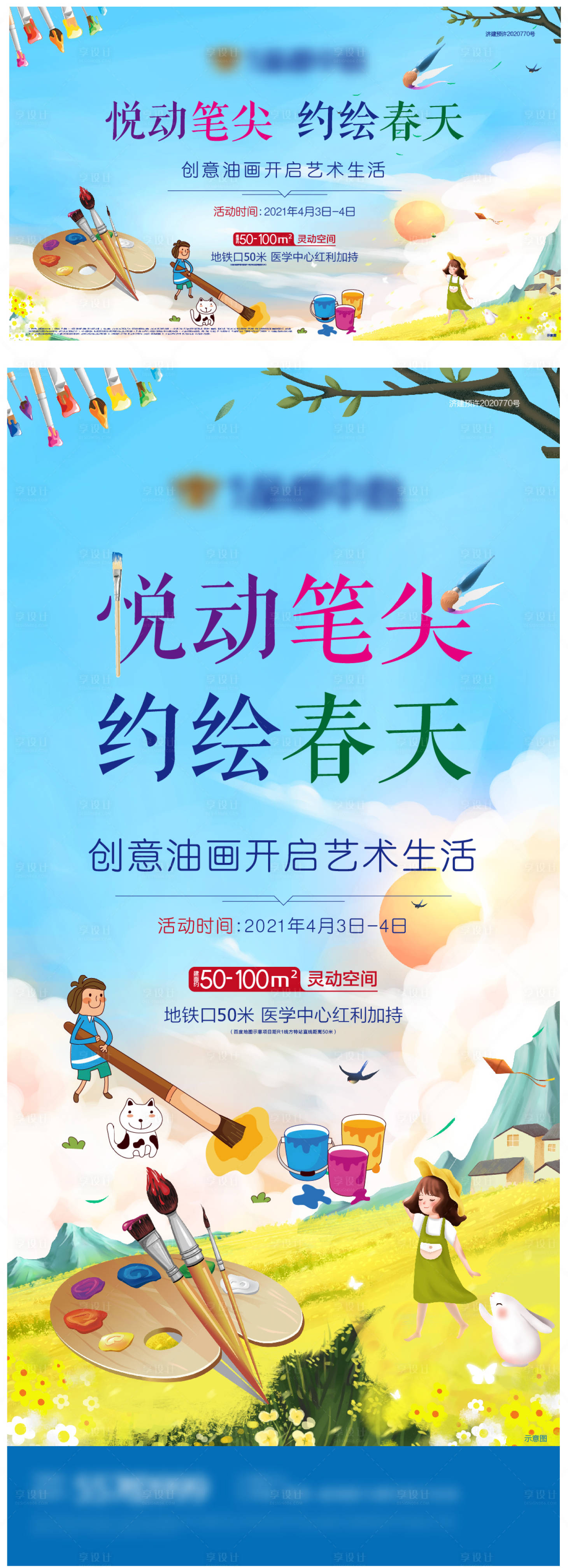 源文件下载【享设计】搜索编号：97060005240712286【地产绘画暖场活动】
