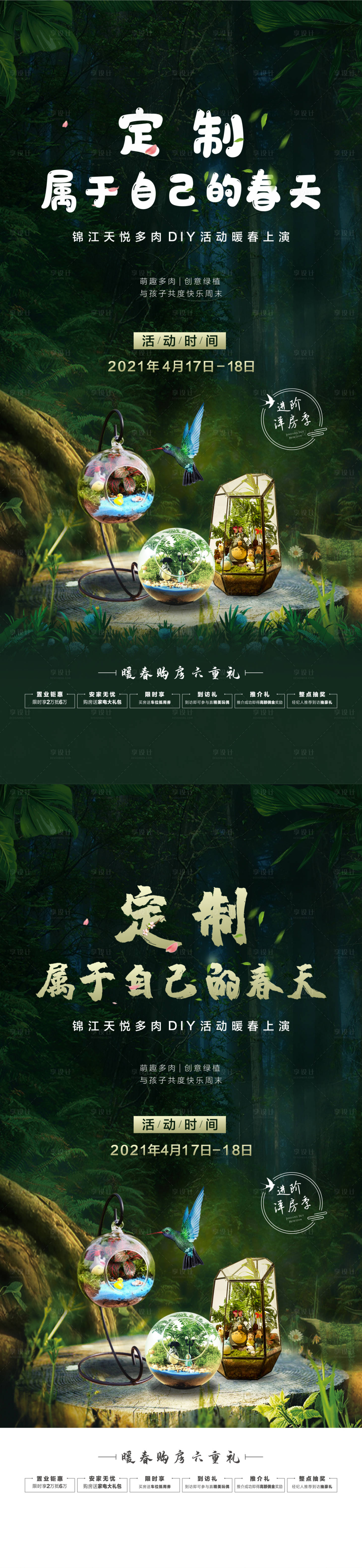 源文件下载【地产多肉DIY暖场活动系列海报】编号：92250005337073923