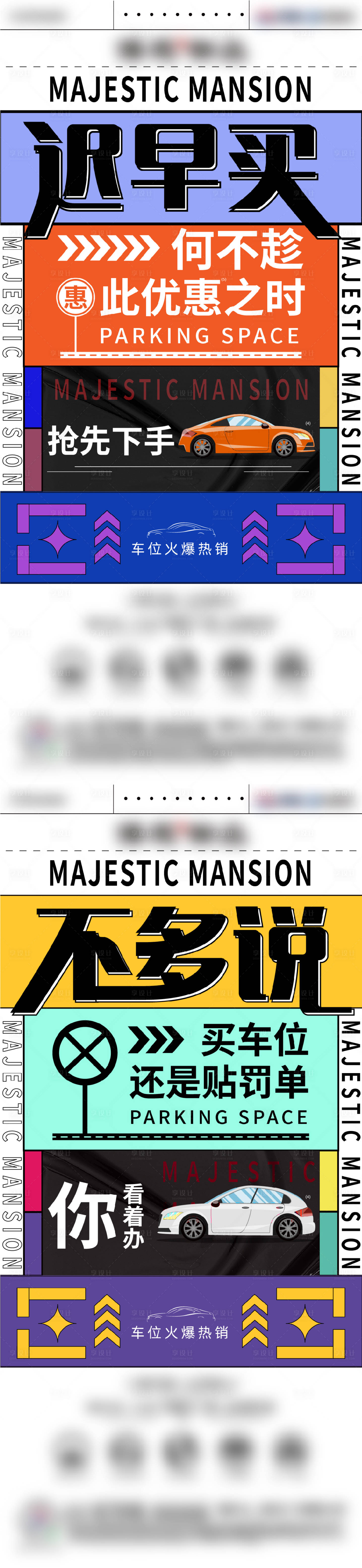 源文件下载【地产车位刷屏系列海报】编号：94810005062138936