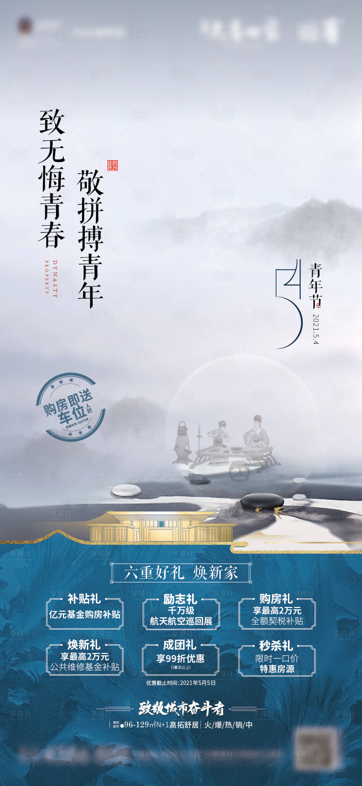 源文件下載【享設(shè)計】搜索編號：28700005011983729【地產(chǎn)五四青年節(jié)六重禮海報】