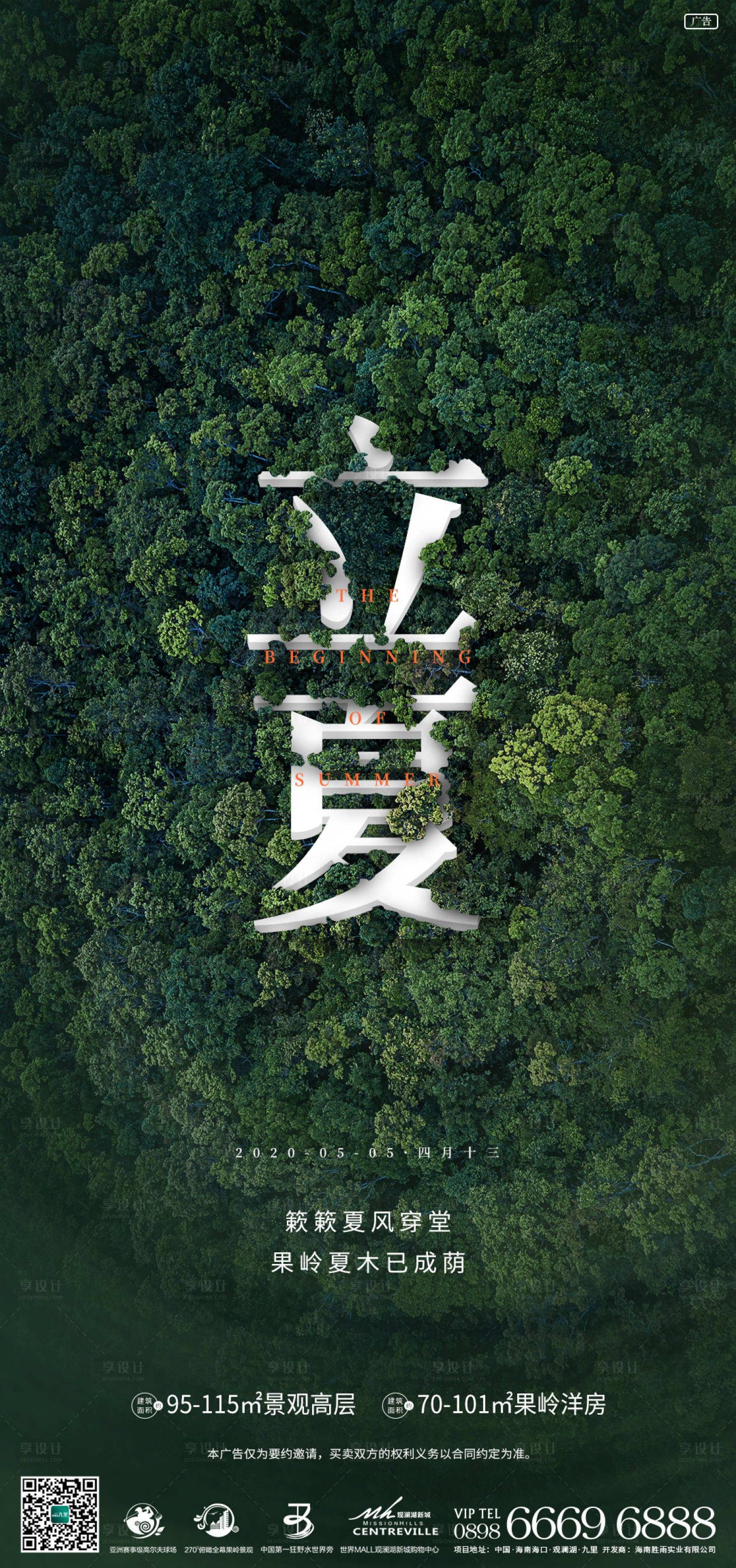源文件下載【享設計】搜索編號：47330004936525512【地產立夏節氣海報】