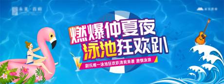 源文件下载【享设计】搜索编号：62390005296211753【地产泳池派对活动背景板】