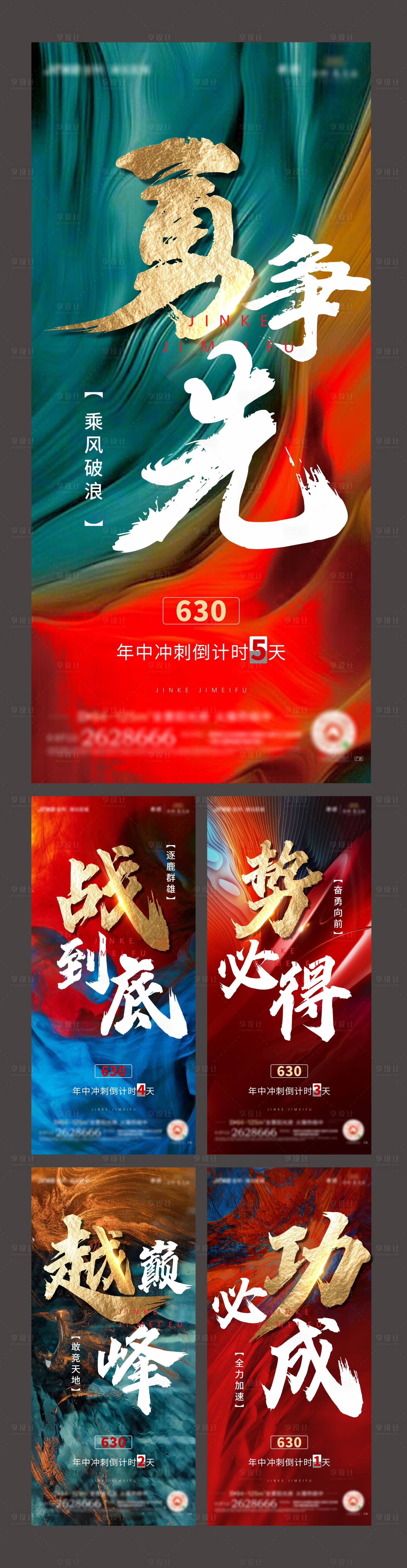 源文件下載【地產年中沖刺倒計時系列海報】編號：12990005334805027