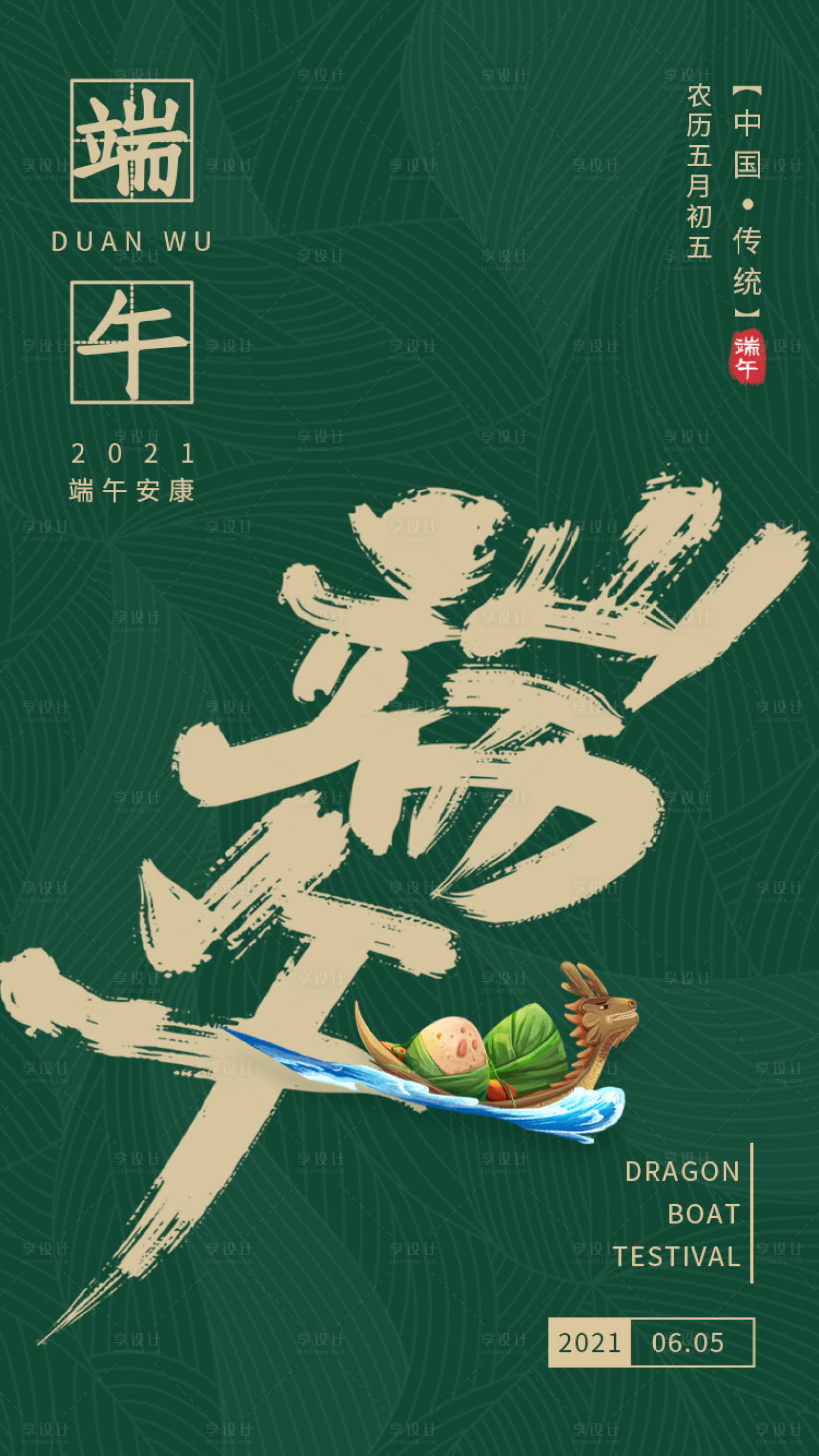 源文件下载【享设计】搜索编号：94410005004663015【端午节海报】